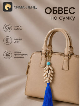 Брелок - обвес на сумку, 21 см, синий