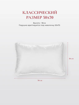 Подушка "WHITE PILLOW STANDART ", 50х70, ЕС-9764