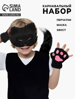Карнавальный набор Хвостатые. Кот: маска, хвост, перчатки