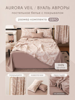 Комплект постельного белья на резинке Сатин Aurora Veil/Вуаль Авроры с Покрывалом AVR002 180*200*25;160*200*25;140*200*25 Евро 50-70 2 шт