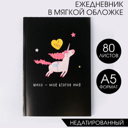 Ежедневник в тонкой обложке Единорог. Я чудо А5, 80 листов