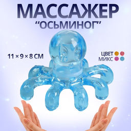 Массажёр «Осьминог», универсальный, 11×9×8 см, МИКС
