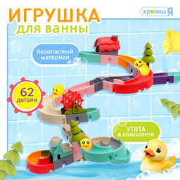Игрушка для купания в ванной Крошка Я «Забавные горки», 62 детали