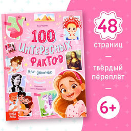 Энциклопедия в твёрдом переплёте 100 фактов для девочек, 48 стр.