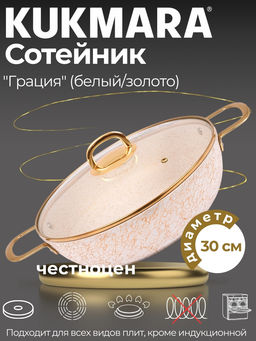 Сотейник 300/85мм с ручками , со стеклянной крышкой, АП линия Грация (белый/золото) сгбз308а