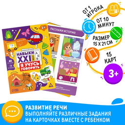 Цена за 2 шт. Развивающий набор «Навыки XXI века. Я учусь говорить», 15 карт, 3+