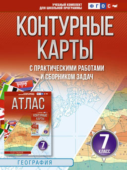 Контурные карты 7 класс. География. ФГОС (Россия в новых границах)_2025-2026