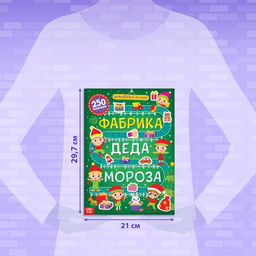 Активити-книга 250 наклеек Фабрика Деда Мороза, 12 стр. - Буква-ленд фото 7