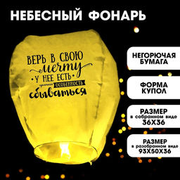 Небесный фонарик «Верь в свою мечту!», купол, МИКС