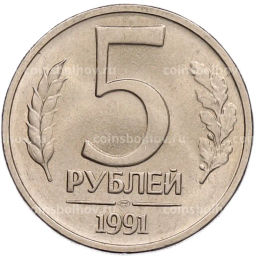 Монета 5 рублей 1991 года ЛМД (ГКЧП)