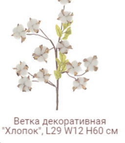 Ветка декоративная хлопок 12 коробочек на 4 веточках 62 см / YX-106 /уп 200/А - ГалеонТрейд фото 2