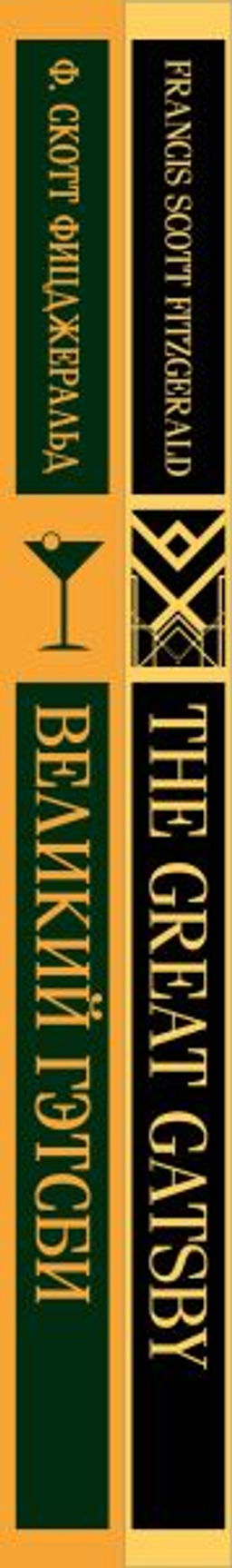 Набор "Великий Гэтсби" на двух языках (комплект из 2-х книг: "Великий Гэтсби", "The Great Gatsby")