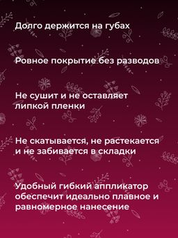 Жидкая помада для губ 15 Вишнёвый - Siberina фото 11
