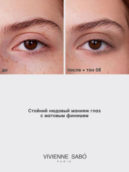 Тени для век жидкие Vivienne Sabo Artiste 24/7 тон 08 5.5 мл  фото 8