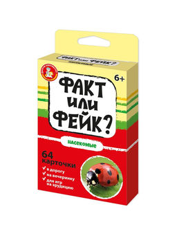 Игра карточная "Факт или фейк? Насекомые" 64 карточки (05423) 6+, "Десятое королевство"
