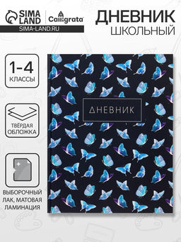 Цена за 2 шт. Дневник школьный для 1-4 классов, «Бабочки. Паттерн», твёрдая обложка 7БЦ, матовая ламинация, 48 листов