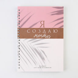 Планинг для записи клиентов А5, 80 л Я создаю мечты - Artfox фото 7