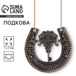 Подкова «На удачу с новосельем», 7×7 см.