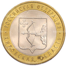 Монета 10 рублей 2009 года СПМД Российская Федерация  Кировская область