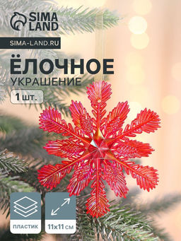 Цена за 2 шт. Ёлочная игрушка Зимнее волшебство. Снежинка ажурная, 1111 см, красный перелив
