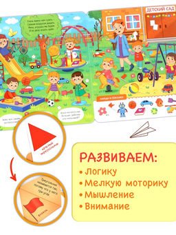 Виммельбух с окошками "Я люблю детский сад!"