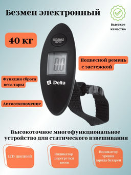 Весы (безмен) электронный DELTA D-9100 черный, 40кг
