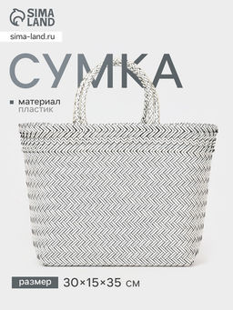Сумка плетёная, 30×15×35 см, пластик, белая с чёрным