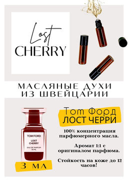 Масляные духи по мотивам аромата Tom Ford / Lost Cherry - Get parfum фото 3