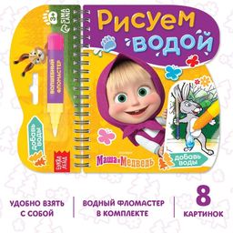 Книжка-раскраска Рисуем водой, Маша и Медведь