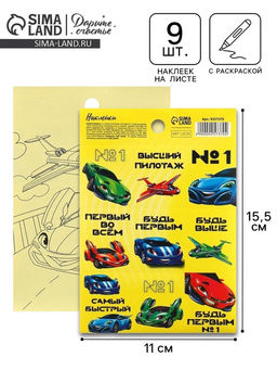 Цена за 10 шт. Наклейки детские «Гонки», раскраска на обороте, 11×15.5 см