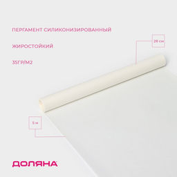 Цена за 2 шт. Пергамент силиконизированный Доляна, 28 см×5 м, жиростойкий, белый