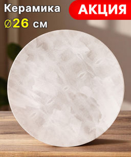 ТАРЕЛКА ОБЕДЕННАЯ STYLE 26СМ БЕЗ УПАК.