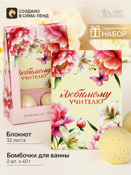 Подарочный набор: ежедневник и два бурлящих шара Любимому учителю