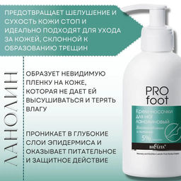 Pro Foot Крем-носочки для ног ланолиновый Восстановление и питание, 300 мл