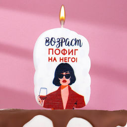 Цена за 3 шт. Свеча для торта Возраст, пофиг на него, 6.5 см, белая