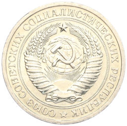 Монета 1 рубль 1967 года