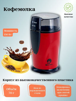 Кофемолка ВАСИЛИСА ВА-400 красный