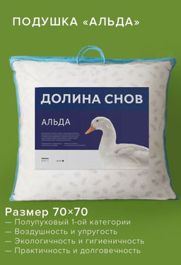 Подушка пуховая 70х70 Альда Долина Снов
