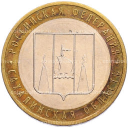 Монета 10 рублей 2006 года ММД Российская Федерация  Сахалинская область