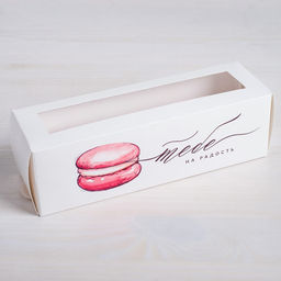 Цена за 5 шт. Коробка для макарун, кондитерская упаковка, «Тебе на радость» 18×5.5×5.5 см