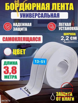 Бордюрная лента для ванны и кухни