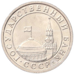 Монета 50 копеек 1991 года Л (ГКЧП)