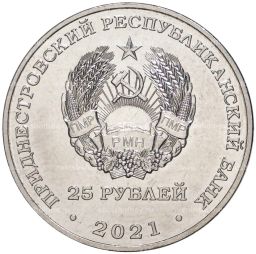25 рублей 2021 года Приднестровье  30 лет таможенным органам ПМР