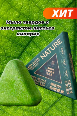 Мыло твердое с экстрактом листьев кипарис