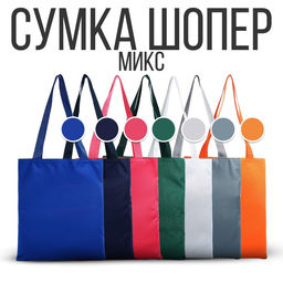 Цена за 5 шт. Сумка шопер NAZAMOK, 35х0,5х40, отд без молнии, без подклада, цвет МИКС