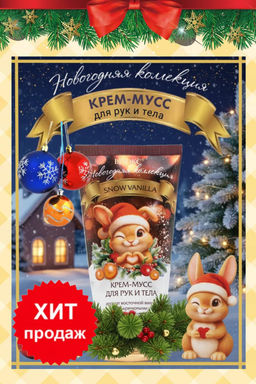 Новогодняя коллекция Крем-мусс для рук и тела SNOW VANILLA 150мл - Витэкс фото 3