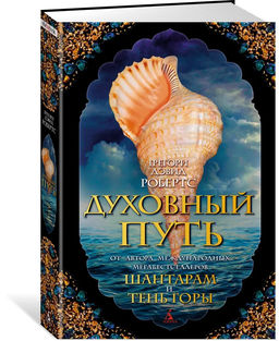 Духовный путь. Робертс Г.Д.