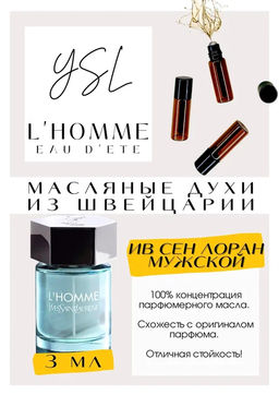Масляные духи по мотивам аромата Yves Saint Laurent / LHomme Yves Eau DEte - Get parfum фото 3