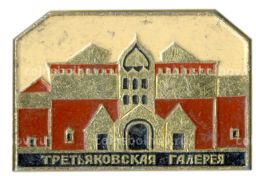Значок Третьяковская галерея