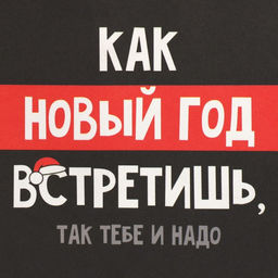 Пакет подарочный крафтовый Так тебе и надо , 12 21 9 см - Дарите счастье фото 6